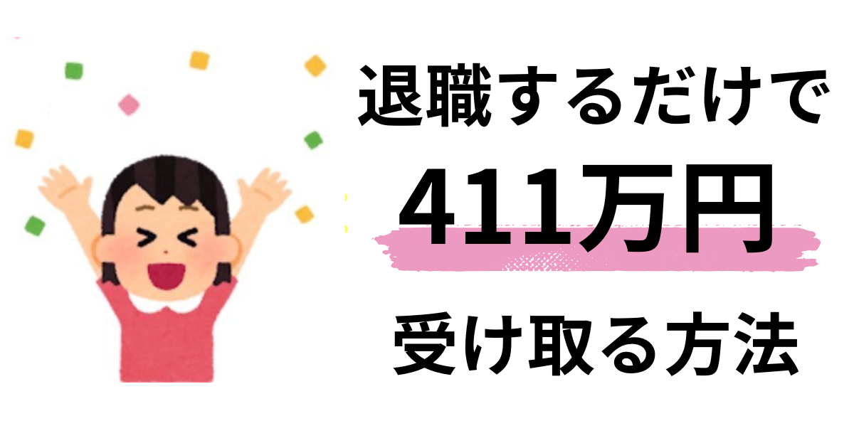 退職給付金